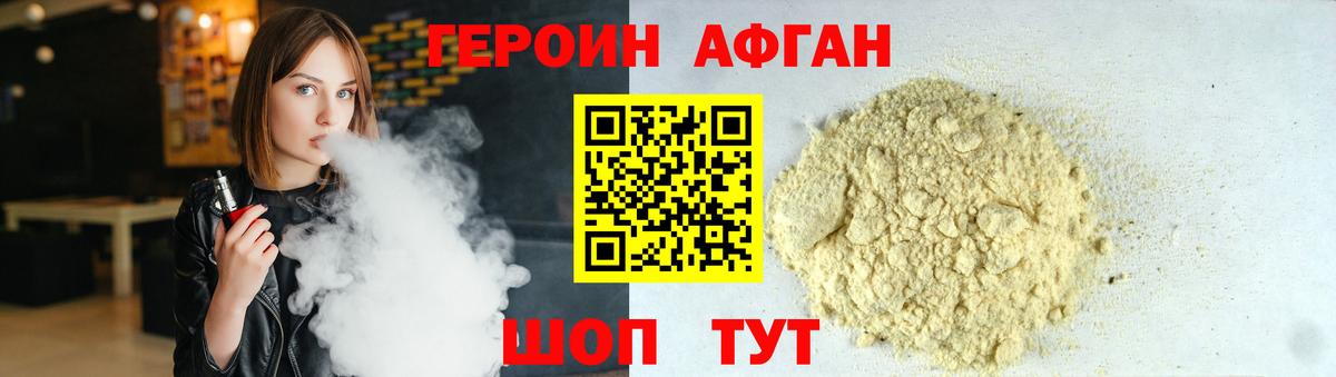 Героин Афган Наро-Фоминск